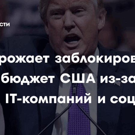 Угрозы Трампа в адрес ЕС из-за штрафов для IT-гигантов