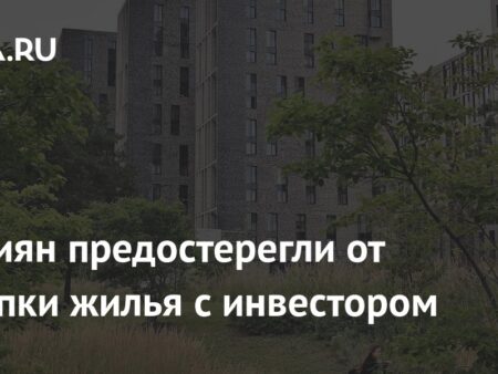 Осторожно: Опасности покупки жилья по льготной ипотеке с привлечением «инвестора»