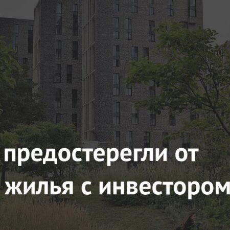 Осторожно: Опасности покупки жилья по льготной ипотеке с привлечением «инвестора»