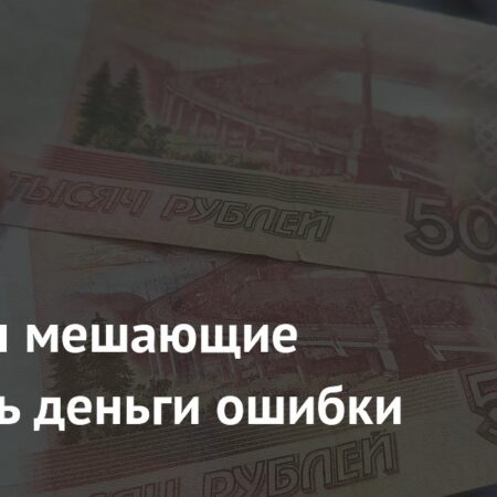 Основные ошибки, мешающие эффективно копить деньги