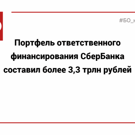 Портфель ответственного финансирования Сбербанка превысил 4,2 трлн рублей