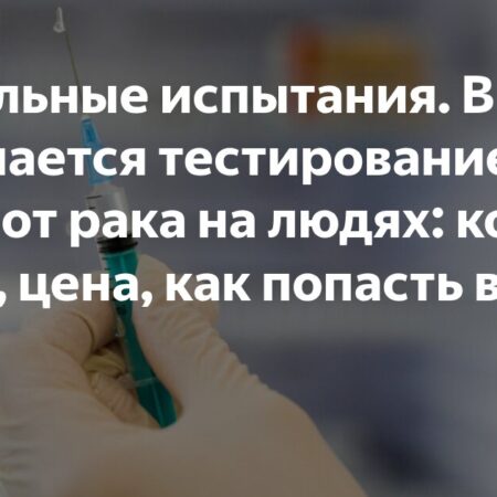Российская вакцина от рака готова к применению, по словам Вероники Скворцовой