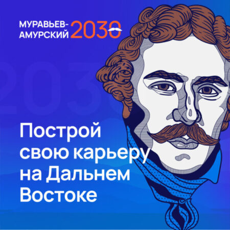Программа «Муравьев-Амурский 2030» демонстрирует рекордную востребованность