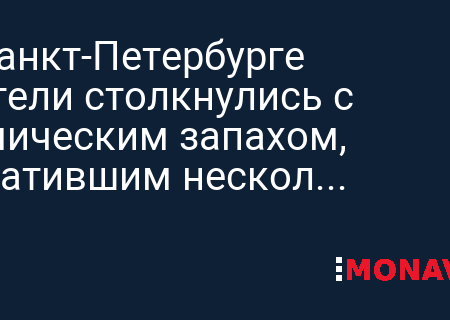 Петербуржцы столкнулись с химическим запахом, вызывающим слезотечение