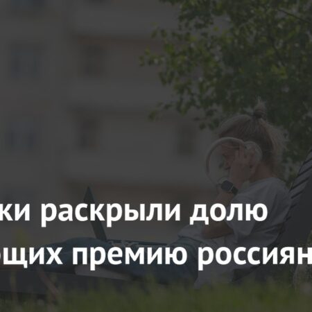 Доля россиян, регулярно получающих премии, остается низкой: исследование