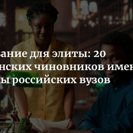 Российские вузы привлекают африканских чиновников