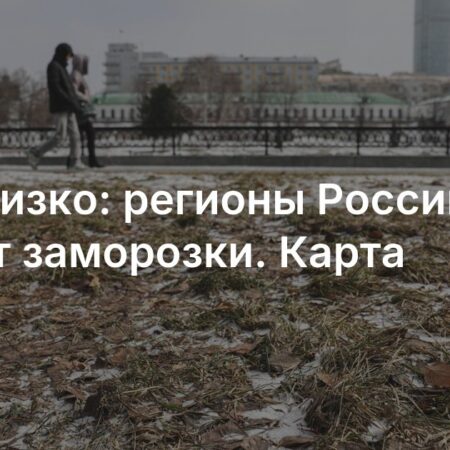 Заморозки накроют ряд регионов России