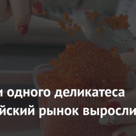 Поставки красной икры на российский рынок растут, но цены вряд ли снизятся