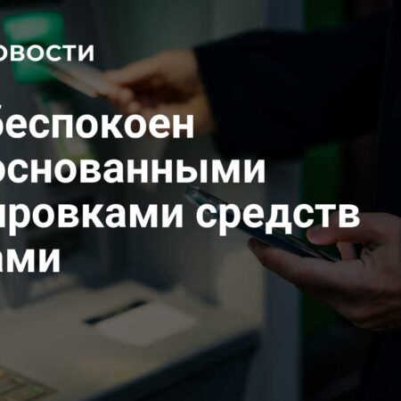 Банк России обеспокоен резким увеличением жалоб на блокировку средств граждан
