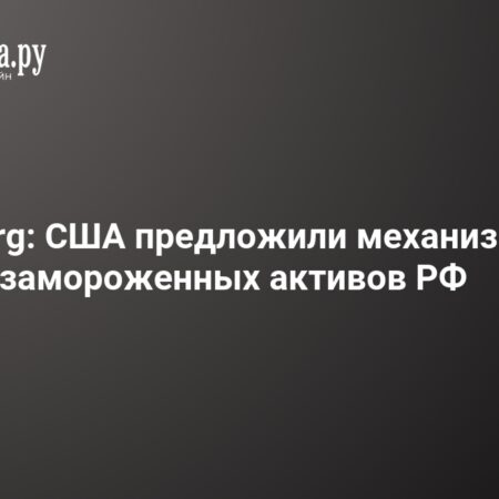 США призывают к созданию механизма изъятия замороженных российских активов
