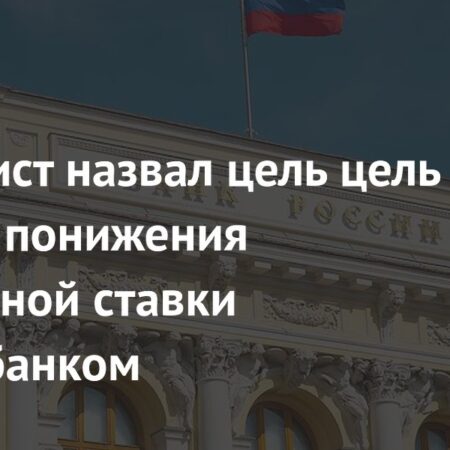 Экономист раскрыл истинную цель плавного снижения ставки Центробанком