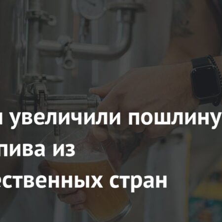 Россия повысила пошлины на импорт пива и сидра из недружественных стран