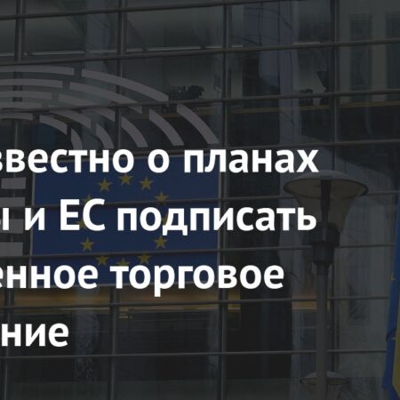 Обновленное торговое соглашение между Украиной и Евросоюзом: детали и перспективы