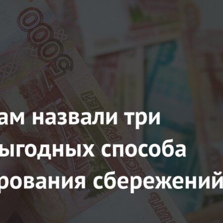 Инвестирование сбережений: три наиболее прибыльных варианта для россиян