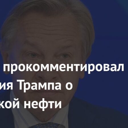 Сенатор Пушков прокомментировал заявления Трампа о российской нефти