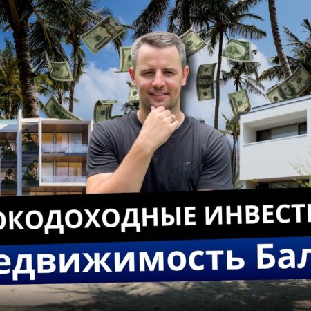 Россияне активно инвестируют в недвижимость на Бали
