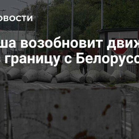 Польша возобновляет движение через границу с Беларусью 25 сентября