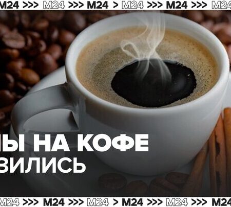 Прогнозы: цены на кофе в России могут значительно снизиться