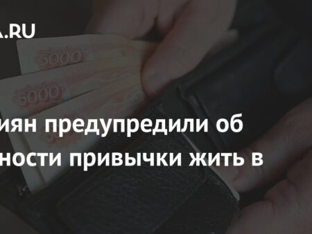 Россияне в ловушке долгов: эксперт предупредил об опасности кредитной зависимости