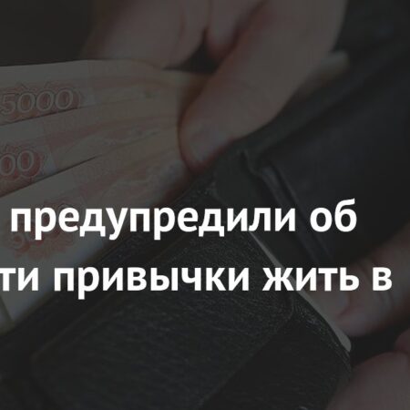 Россияне в ловушке долгов: эксперт предупредил об опасности кредитной зависимости