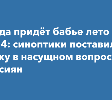 Когда в Москву придет бабье лето: прогноз синоптиков