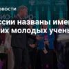 В России названы имена лучших молодых ученых