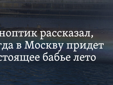 Прогноз погоды: В Москву приходит настоящее бабье лето
