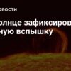 Сильнейшую за три месяца вспышку зафиксировали на Солнце