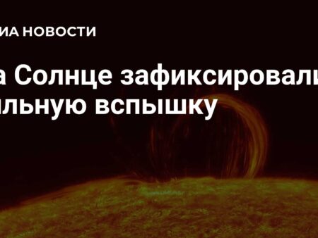 Сильнейшую за три месяца вспышку зафиксировали на Солнце