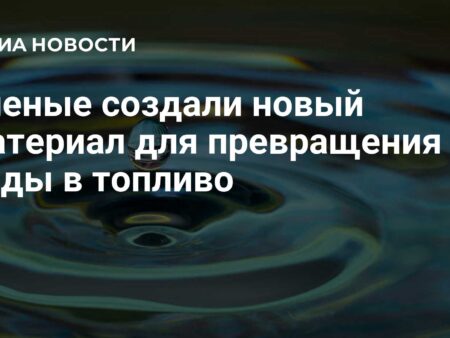 Ученые создали новый материал для превращения воды в топливо
