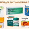 Комбинация популярных препаратов очищает печень от жира