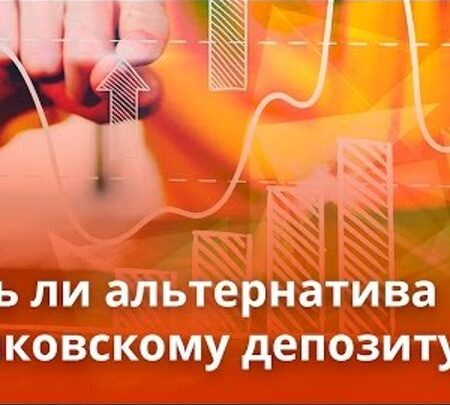 Альтернативы банковским вкладам: Куда инвестировать после падения ставок