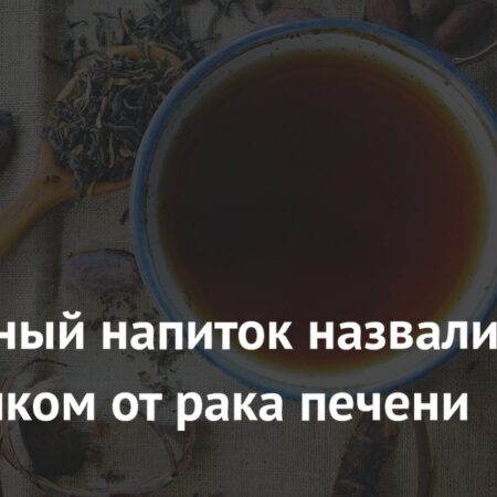 Привычный напиток назвали защитником от рака печени