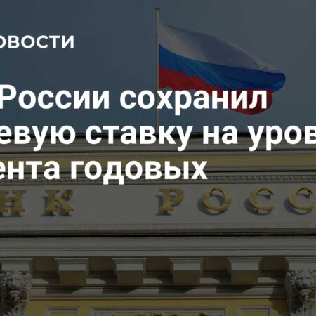 Банк России: Ключевая ставка сохранится на уровне выше 10% в 2026 году