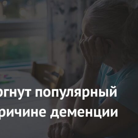 Опровергнут популярный миф о причине деменции