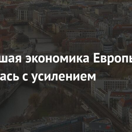 Крупнейшая экономика Европы столкнулась с усугублением кризиса