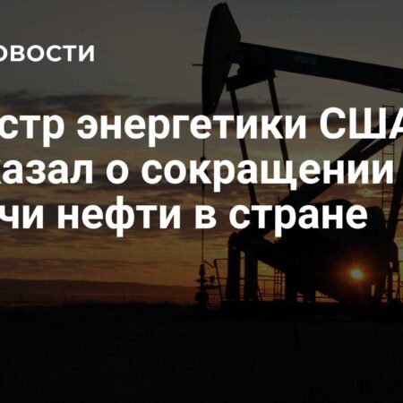 Американский министр энергетики предсказал нехватку денег на ядерное перевооружение