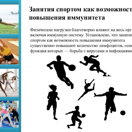 Физические нагрузки: естественный способ укрепить иммунитет