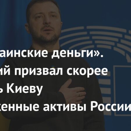 Зеленский объявил о скорой передаче замороженных активов России Украине