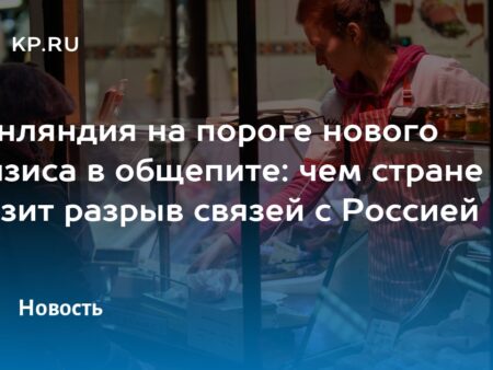 Кризис ресторанного бизнеса в Финляндии после разрыва отношений с Россией
