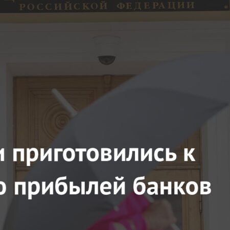 В России приготовились к падению прибылей банков