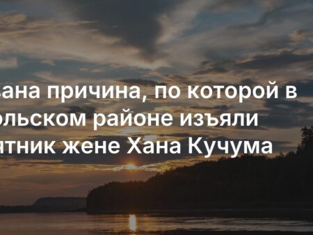 Штраф за памятник жене хана Кучума и разжигание розни