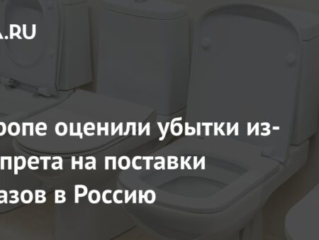 Итальянский бизнес оценил многомиллионные убытки от запрета на поставки унитазов и биде в Россию