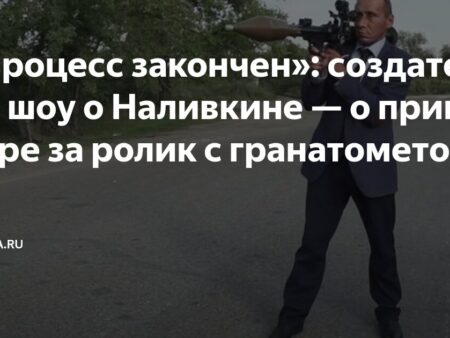 Приговор авторам «Наливкина»: 6 лет условно за ролики с «гранатометом»