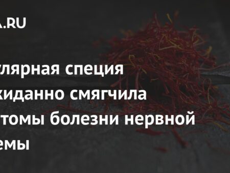 Шафран помогает смягчить симптомы болезни Паркинсона, показало исследование