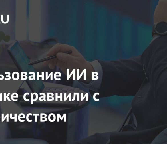 Искусственный интеллект в политике: эксперт сравнила технологию с электричеством