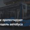 В Москве начинаются испытания новой модели автобуса КамАЗ-4290