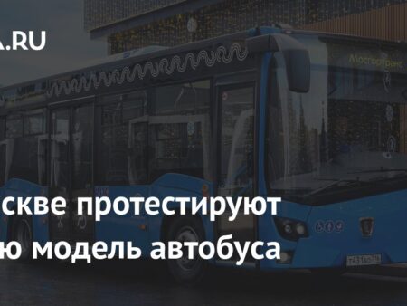 В Москве начинаются испытания новой модели автобуса КамАЗ-4290