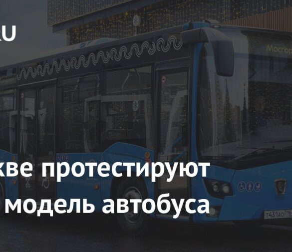 В Москве начинаются испытания новой модели автобуса КамАЗ-4290