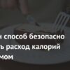 Обнаружен безопасный метод повышения расхода калорий организмом